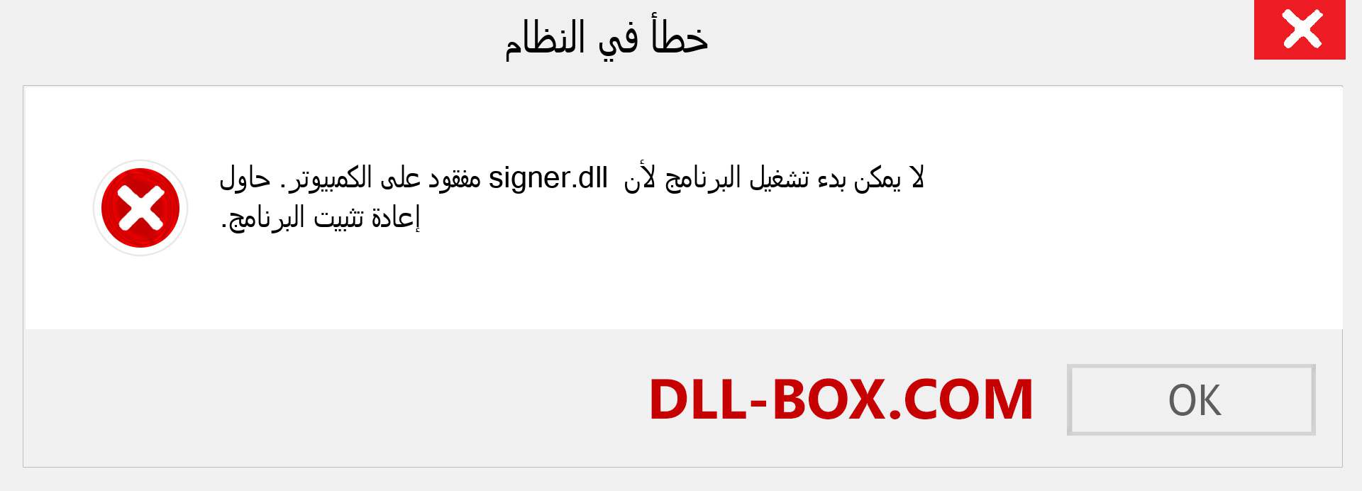 ملف signer.dll مفقود ؟. التنزيل لنظام التشغيل Windows 7 و 8 و 10 - إصلاح خطأ signer dll المفقود على Windows والصور والصور