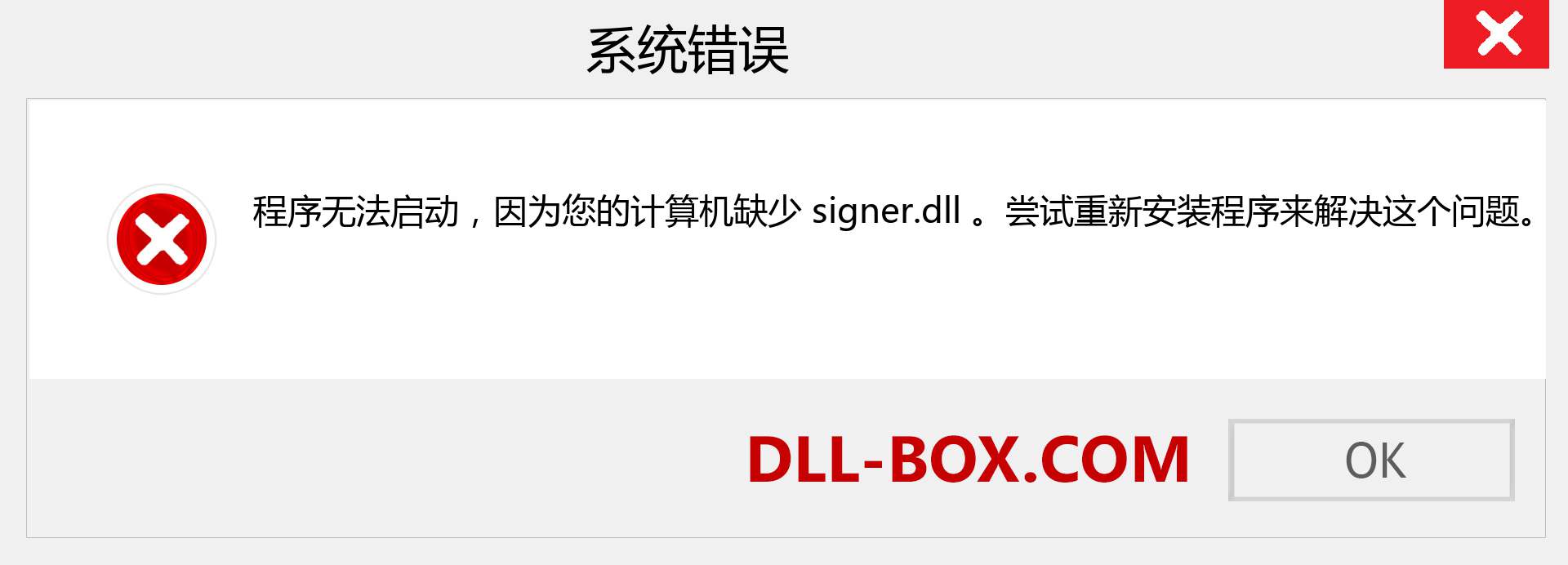 signer.dll 文件丢失？。 适用于 Windows 7、8、10 的下载 - 修复 Windows、照片、图像上的 signer dll 丢失错误